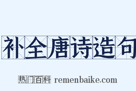 补全唐诗造句是什么意思的图片